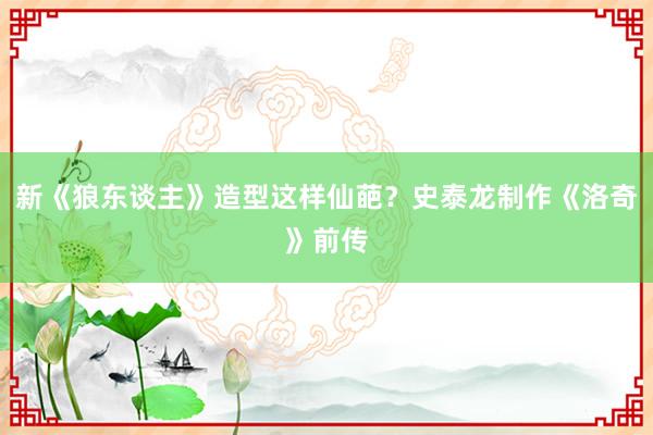 新《狼东谈主》造型这样仙葩？史泰龙制作《洛奇》前传